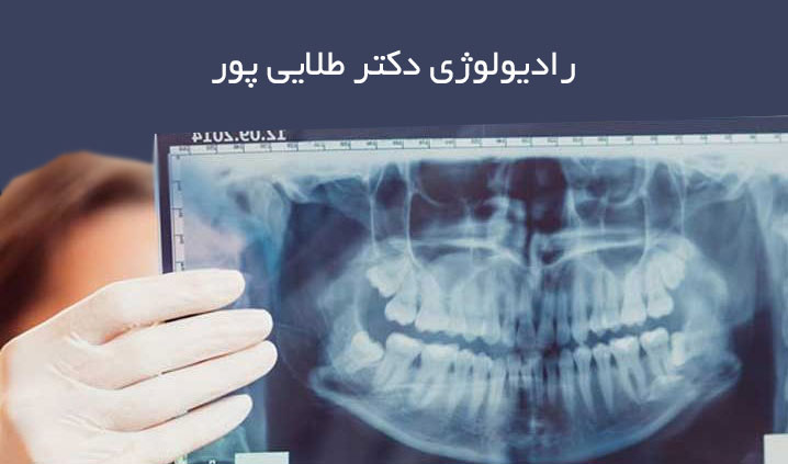 مجهزترین رادیولوژی دهان پاسداران